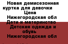 Новая демисезонная куртка для девочки mothercare › Цена ­ 1 000 - Нижегородская обл. Дети и материнство » Детская одежда и обувь   . Нижегородская обл.